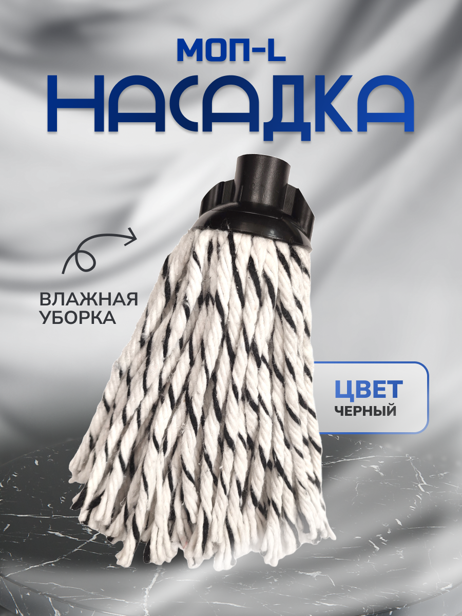 Насадка на швабру In Loran хлопковая 7x8.5x2.5 см InLoran - фото №1