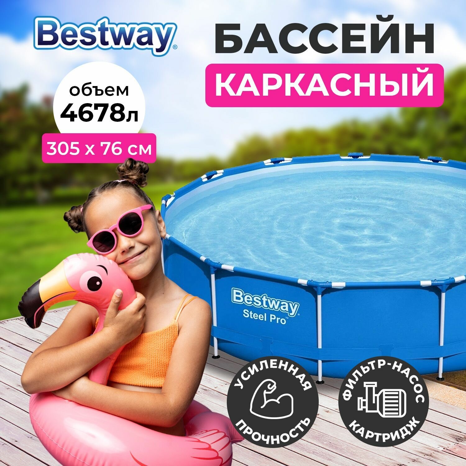 Бассейн каркасный взрослый и детский BESTWAY 56679 Steel Pro + фильтр насос, круглый игровой для дачи, 4678 л, 305х305x76см, синий