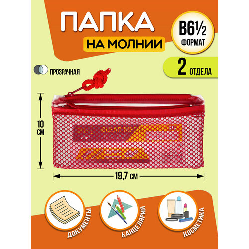 Папка для канцелярии Кейс защитный на молнии 197х10х05 см красный 347₽