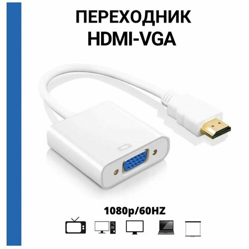 Кабель переходник / Адаптер HDMI - VGA, для монитора / телевизора, 15 см, белый