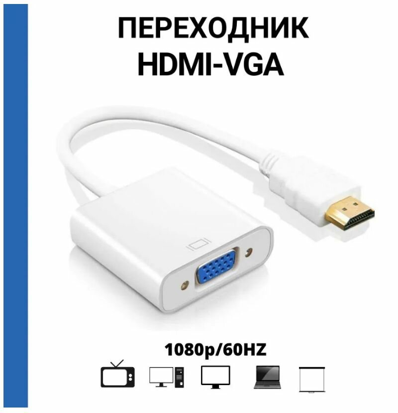 Кабель переходник / Адаптер HDMI - VGA, для монитора / телевизора, 15 см, белый