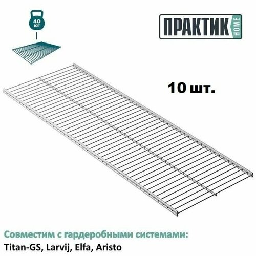 Полка сетчатая практик Home GSh 90х30 белая комплект 10 шт 8490₽