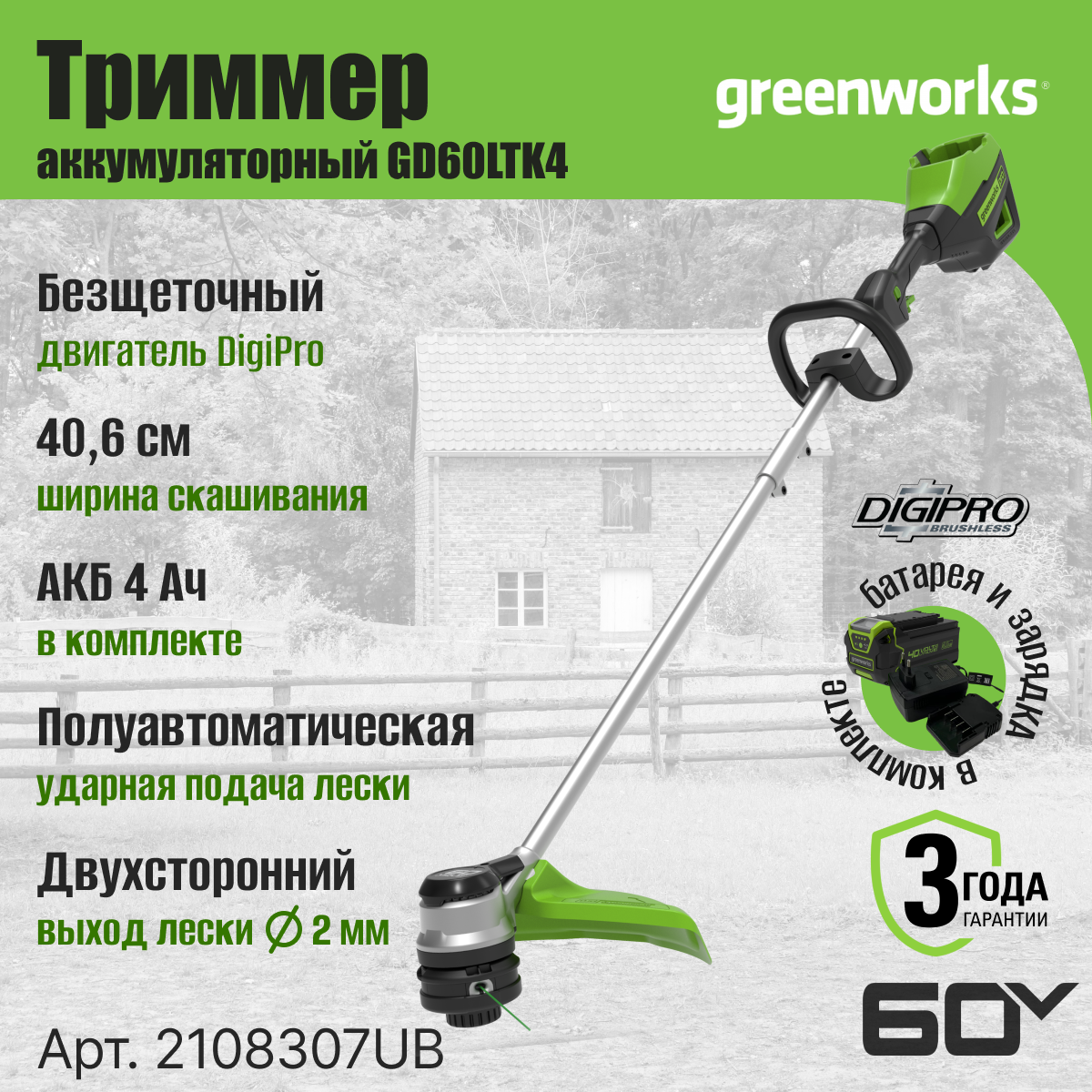 Триммер аккумуляторный Greenworks Арт. 2108307UB, 60V, 40 см, бесщеточный, c АКБ 1х4Ач и ЗУ