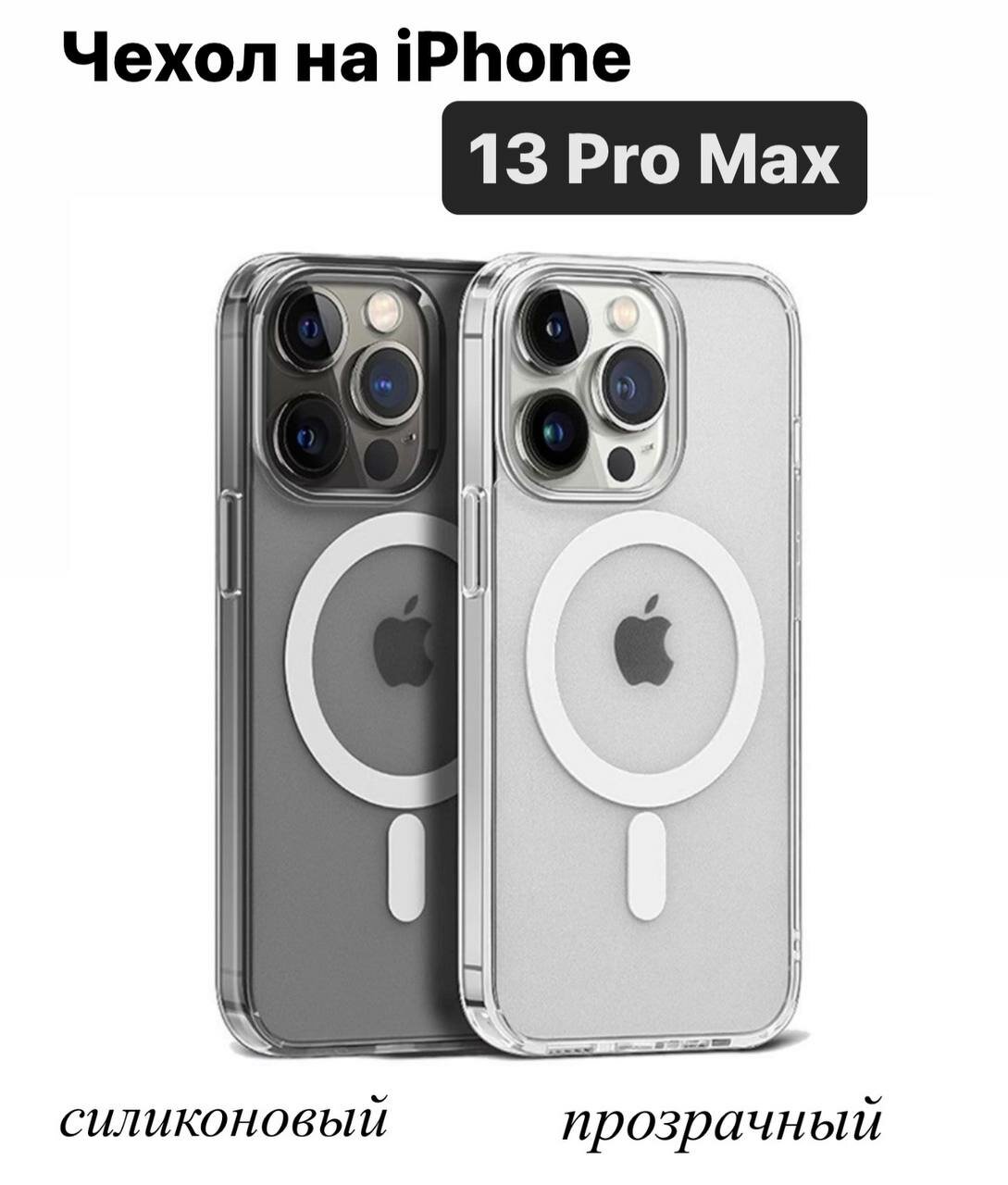 Прозрачный чехол Apple Clear Case c MagSafe для iPhone 13 Pro Max