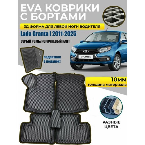 Eva Эва коврики с бортами Lada Granta серый ромб/коричневый кант