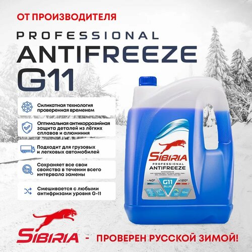 Антифриз, Sibiria, 745859, синий, G11, -40, 10 л.