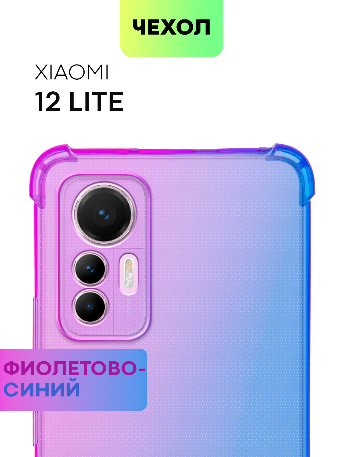 Противоударный силиконовый чехол для Xiaomi 12 Lite (Сяоми 12 Лайт, Ксиаоми) с усиленными углами, защита камер, прозрачный фиолетово-синий, BROSCORP