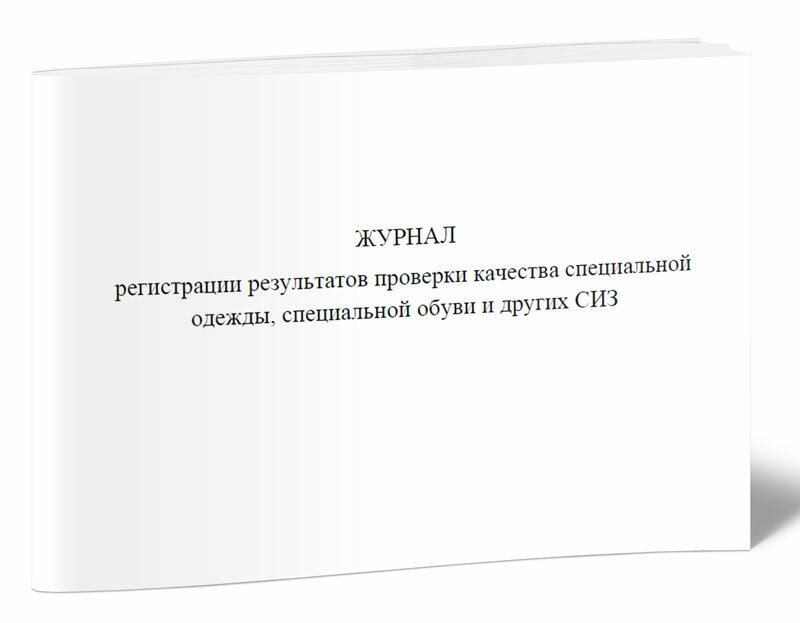 Журнал регистрации результатов проверки качества специальной одежды, специальной обуви и других СИЗ, 60 стр, 1 журнал, А4 - ЦентрМаг