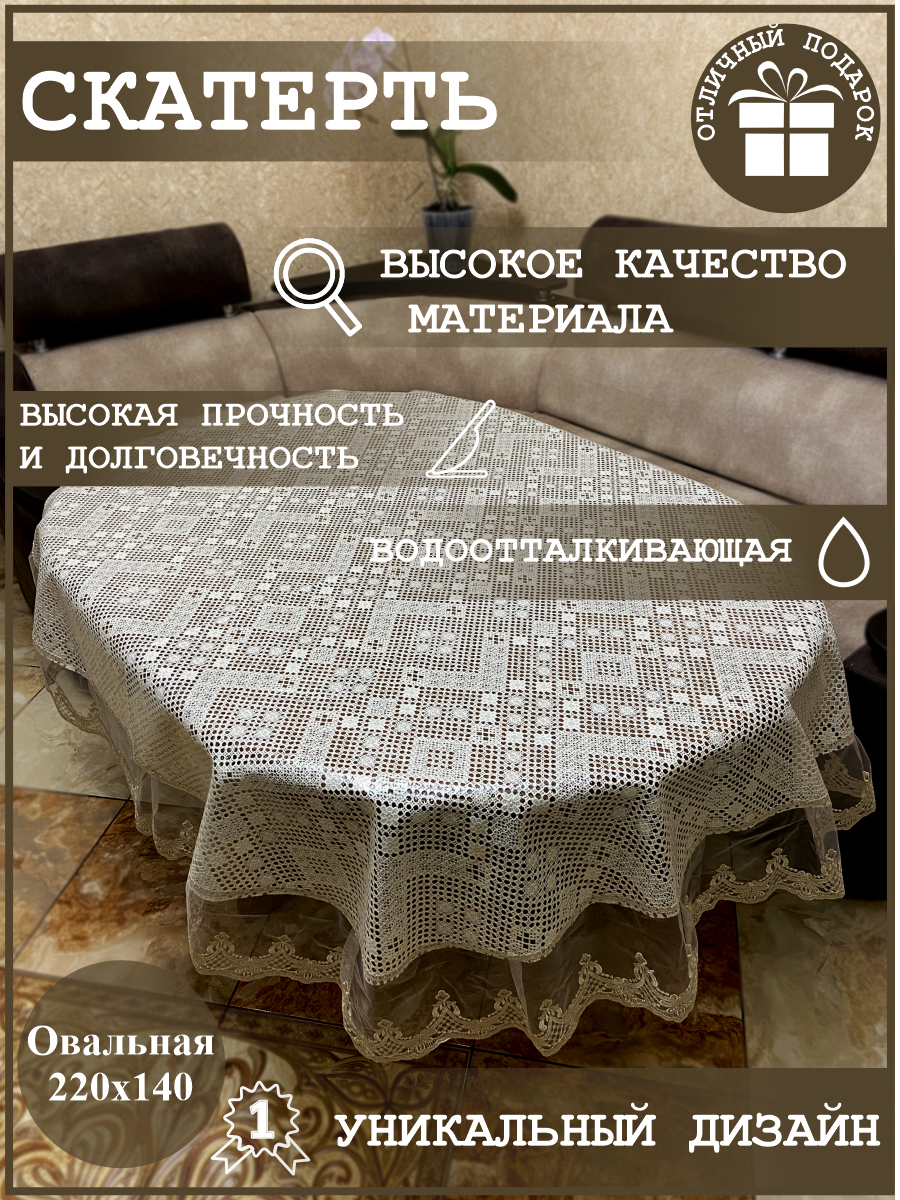фото Скатерть овальная водоотталкивающая 130х80 с кружевом/ПВХ