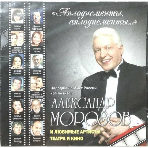 AudioCD Александр Морозов. Аплодисменты, Аплодисменты. (CD, Compilation, Stereo)