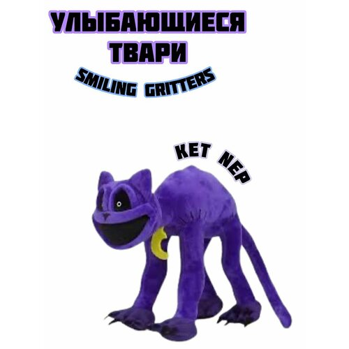 Улыбающиеся твари мягкая игрушка Smiling gritters