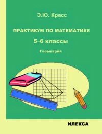 Красс Практикум по математике. 5-6 классы. Геометрия. (Илекса)