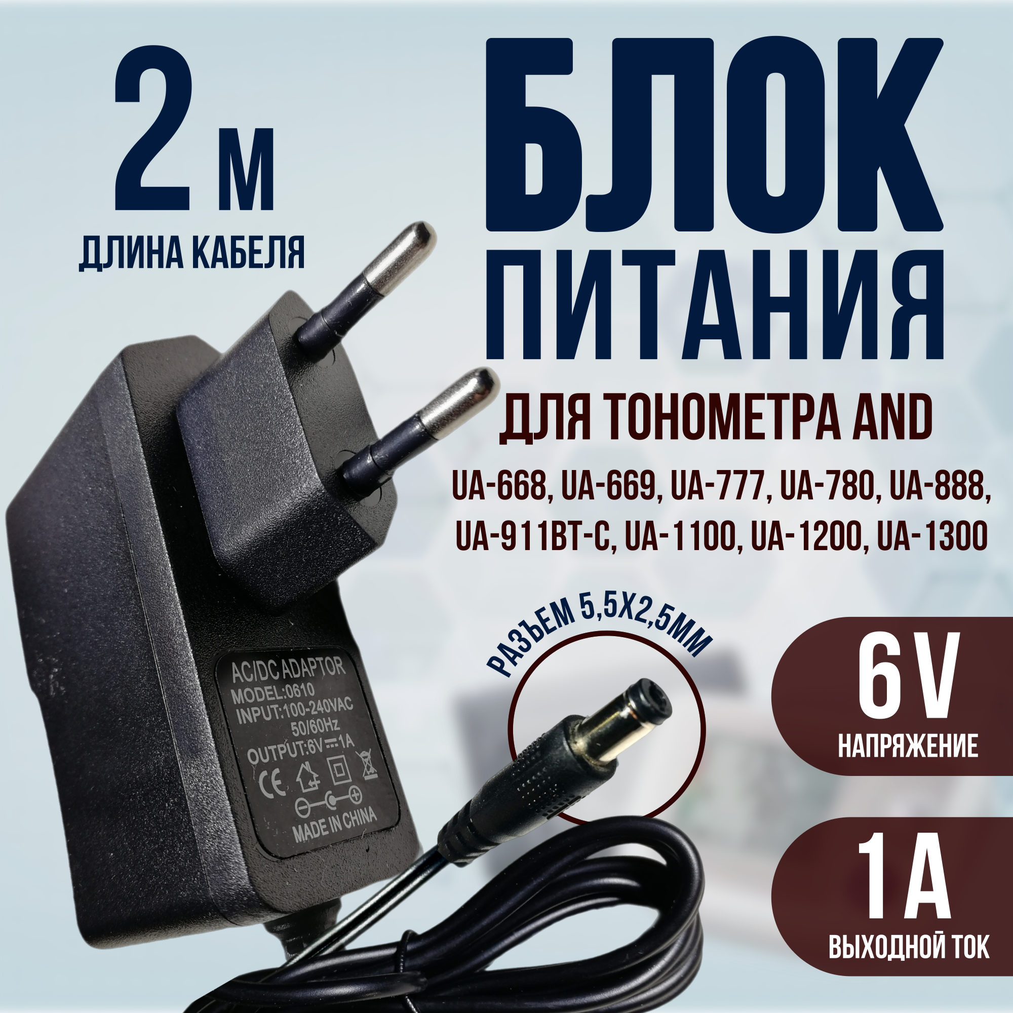 Блок питания для тонометра AND 6v 1a кабель 1.8 метра