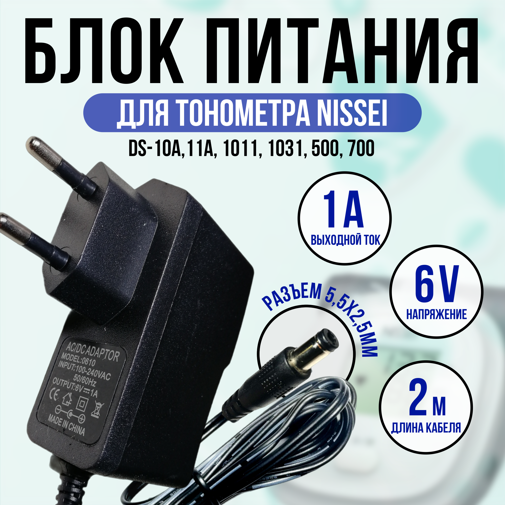 Адаптер для тонометра Nissei DS-10a DS-11a 6v 1a кабель 1.5м