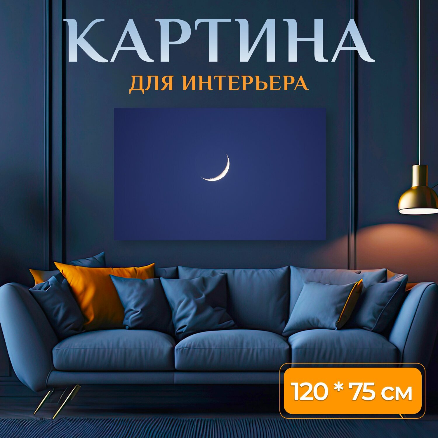 Картина на холсте "Луна, полумесяц, канун" на подрамнике 120х75 см. для интерьера