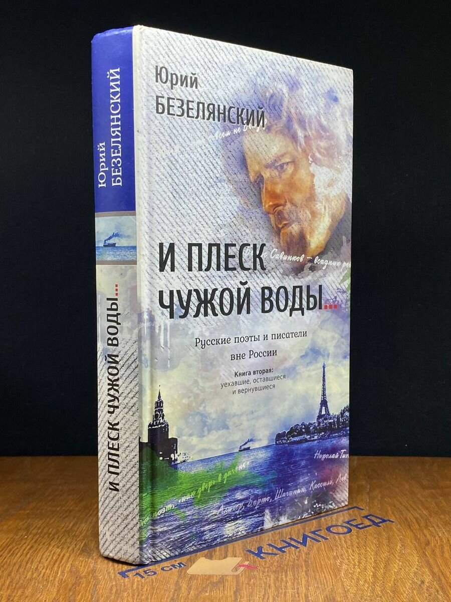 И плеск чужой воды Русские поэты и писатели вне России 2 2017