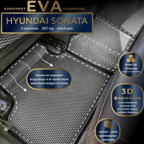 Автомобильные коврики Eva с 3D бортиками для Hyundai Sonata 8 поколение 2021 год Лев рсерые с черным кантомEvaLuxeNSK 4700₽