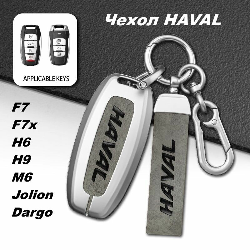 Чехол для ключей автомобиля Хавал Haval F7 F7x H6 H9 Jolion Dargo серый мет.
