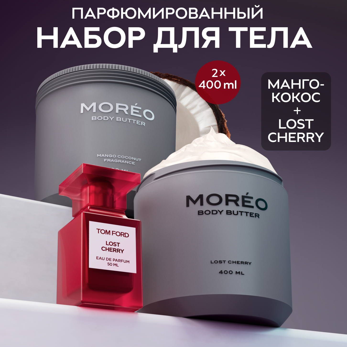 Набор кремов для тела MOREO, 400 мл х 2 шт, аромат вишня, аромат манго-кокос, набор кремов для тела парфюмированный.