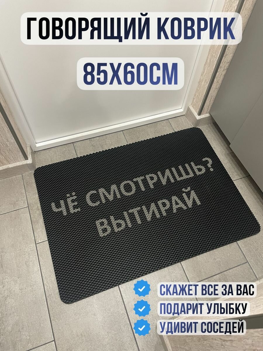 Коврик придверный в прихожую эва eva че смотришь вытирай 85х60