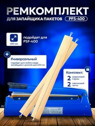 Ремкомплект для запайщика пакетов импульсного PFS-400 2 шт