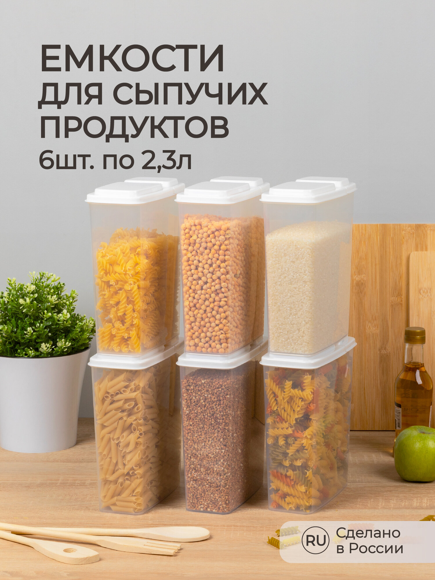 Комплект емкостей для сыпучих продуктов 2,3л, 6 шт (Белый)