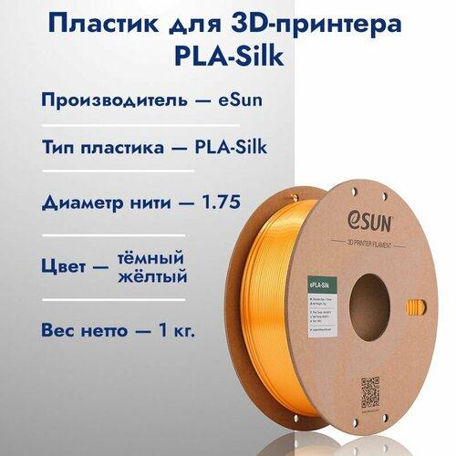 ESilk PLA пластик для 3D печати eSun Темно желтый (Dark Yellow) 1.75, 1кг катушка пластика pla esun 1 75 мм 1 кг темно синий