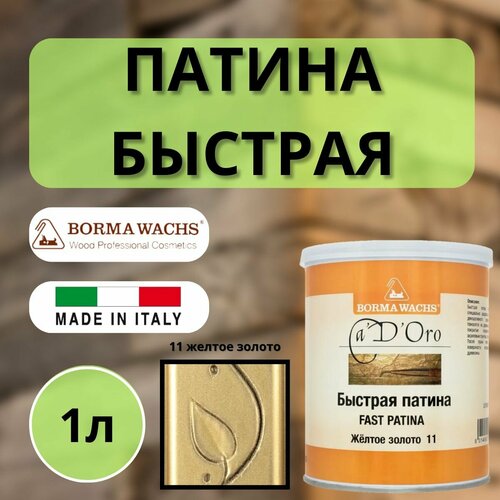 Патина быстрая для золочения BORMA FAST PATINA 1л 11 Желтое Золото CDO7002O 6890₽