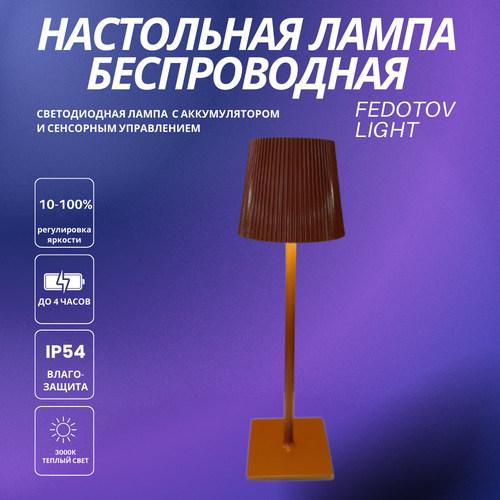 Беспроводная настольная лампа светодиодная с аккумулятором FEDOTOV-0054-BROWN-3000K коричневая