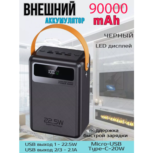 Power Bank внешний аккумулятор 90000mAh с быстрой зарядкой VANVAN 7999₽