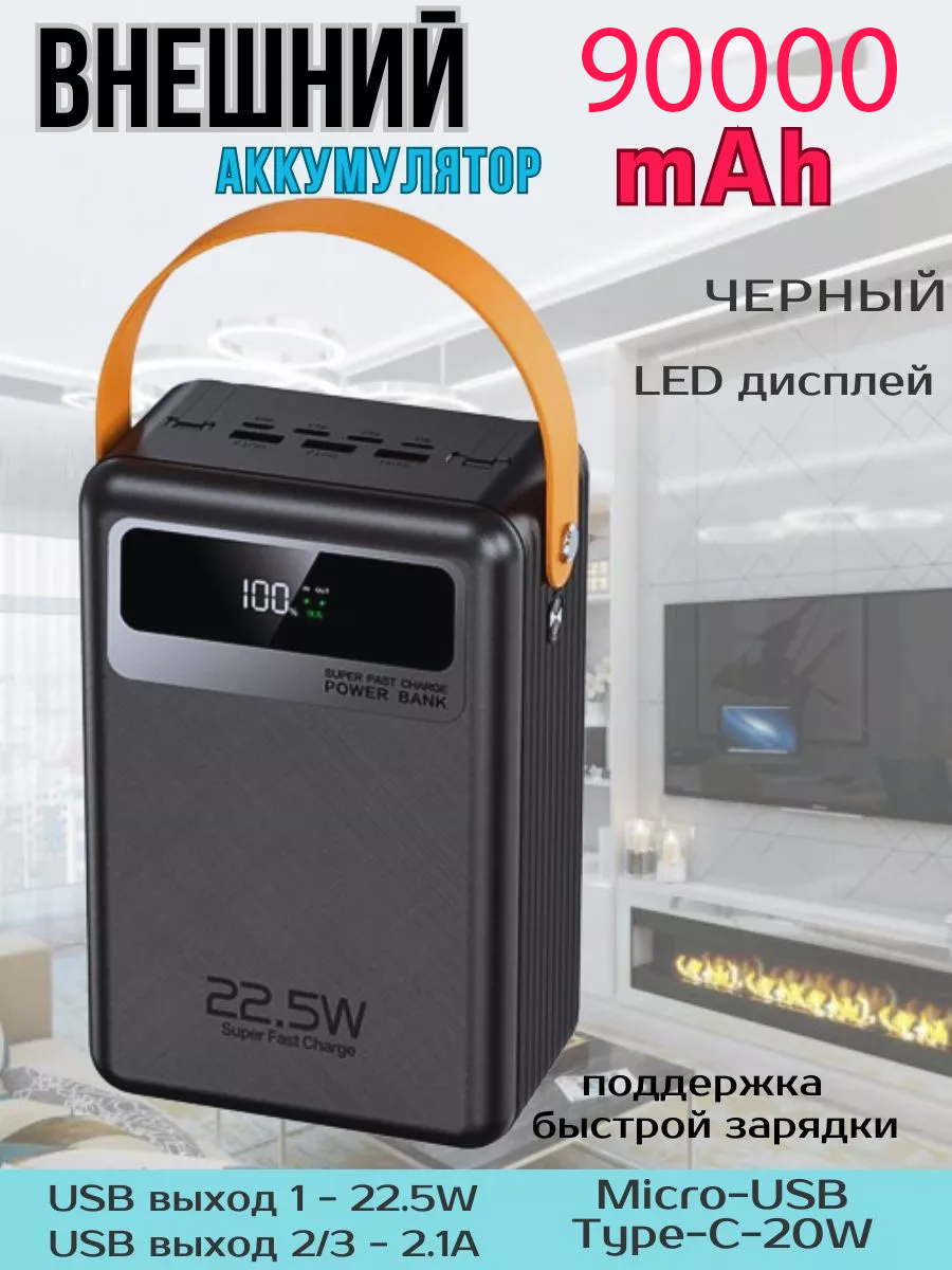 Power Bank внешний аккумулятор 90000mAh с быстрой зарядкой VANVAN