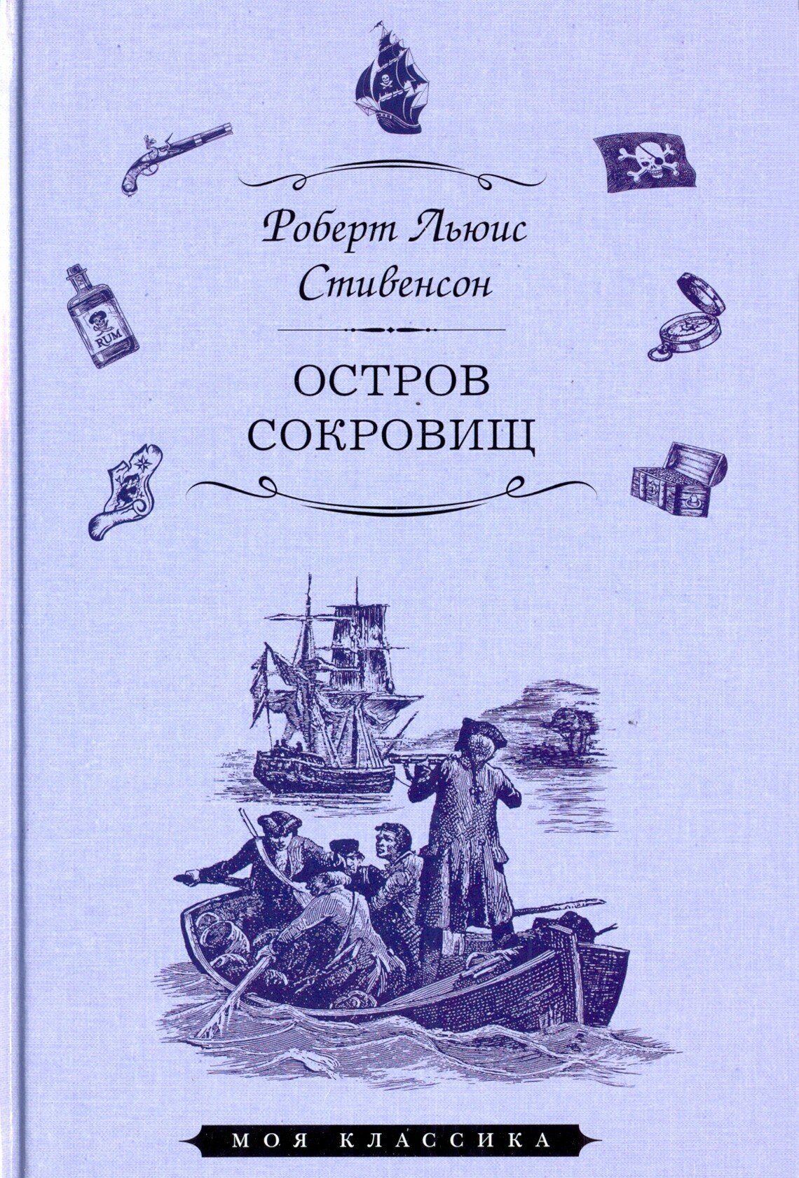 Остров сокровищ (Стивенсон Роберт Льюис) - фото №7