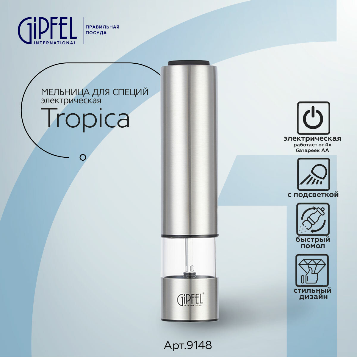 Мельница для специй Gipfel Tropica 9148