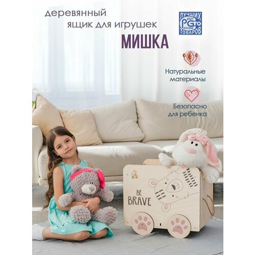 Ящик для хранения игрушек деревянный на колесах Мишка