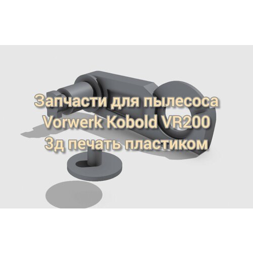 Запчасть для робота пылесоса Vorwerk Kobold VR200 670₽