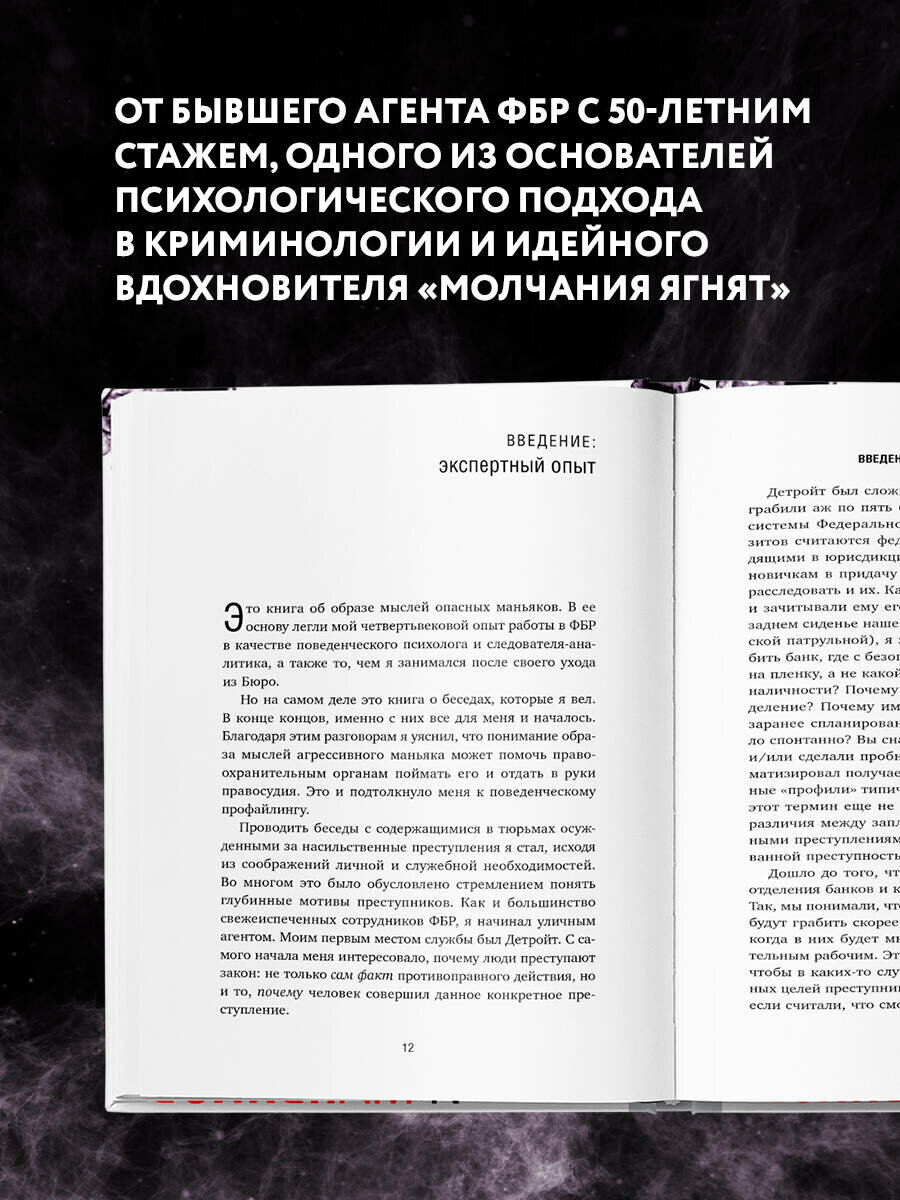 Дуглас Джон, Олшейкер Марк. Убийца сидит напротив. Как в ФБР разоблачают серийных убийц и маньяков — фото 1