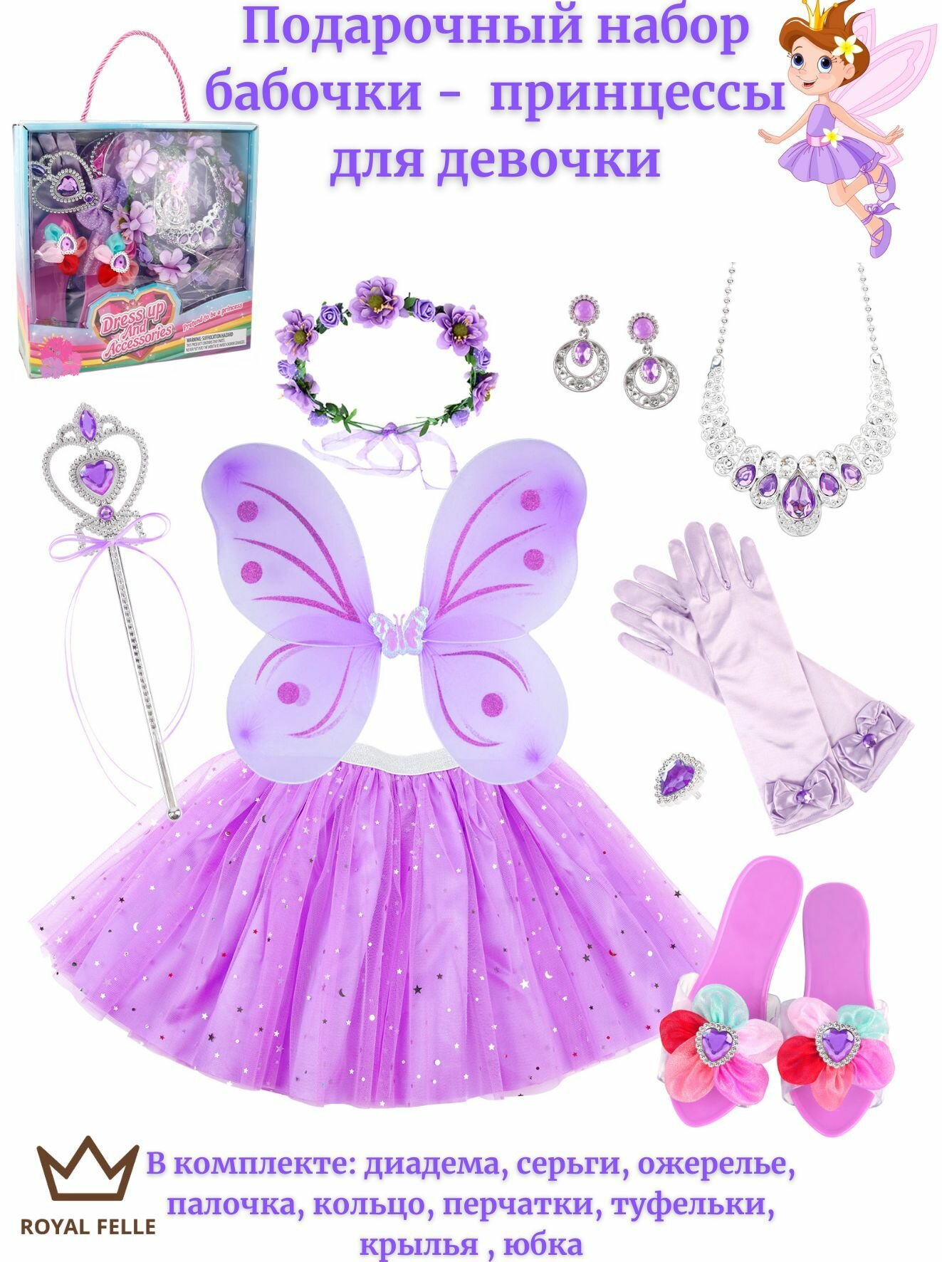Карнавальный набор - юбка бабочка SP10-9 для девочек подарочный набор