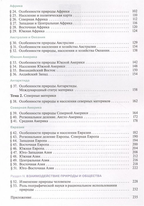 География. Матер.,океаны,нар. и стр. 7кл [Учебник] - фото №3