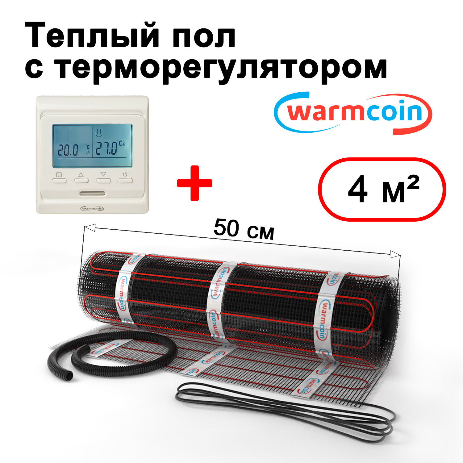 Теплый пол электрический Warmcoin BLACK с терморегулятором W51 белым 4 м.кв.