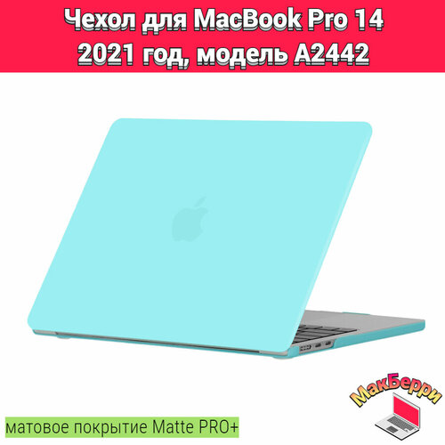 Чехол накладка кейс для Apple MacBook Pro 14 2021 год модель A2442 покрытие матовый Matte Soft Touch PRO+ (лагуна)