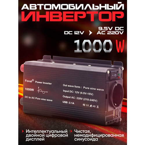 Инвертор автомобильный FOVAL 1000W (чистый синус)