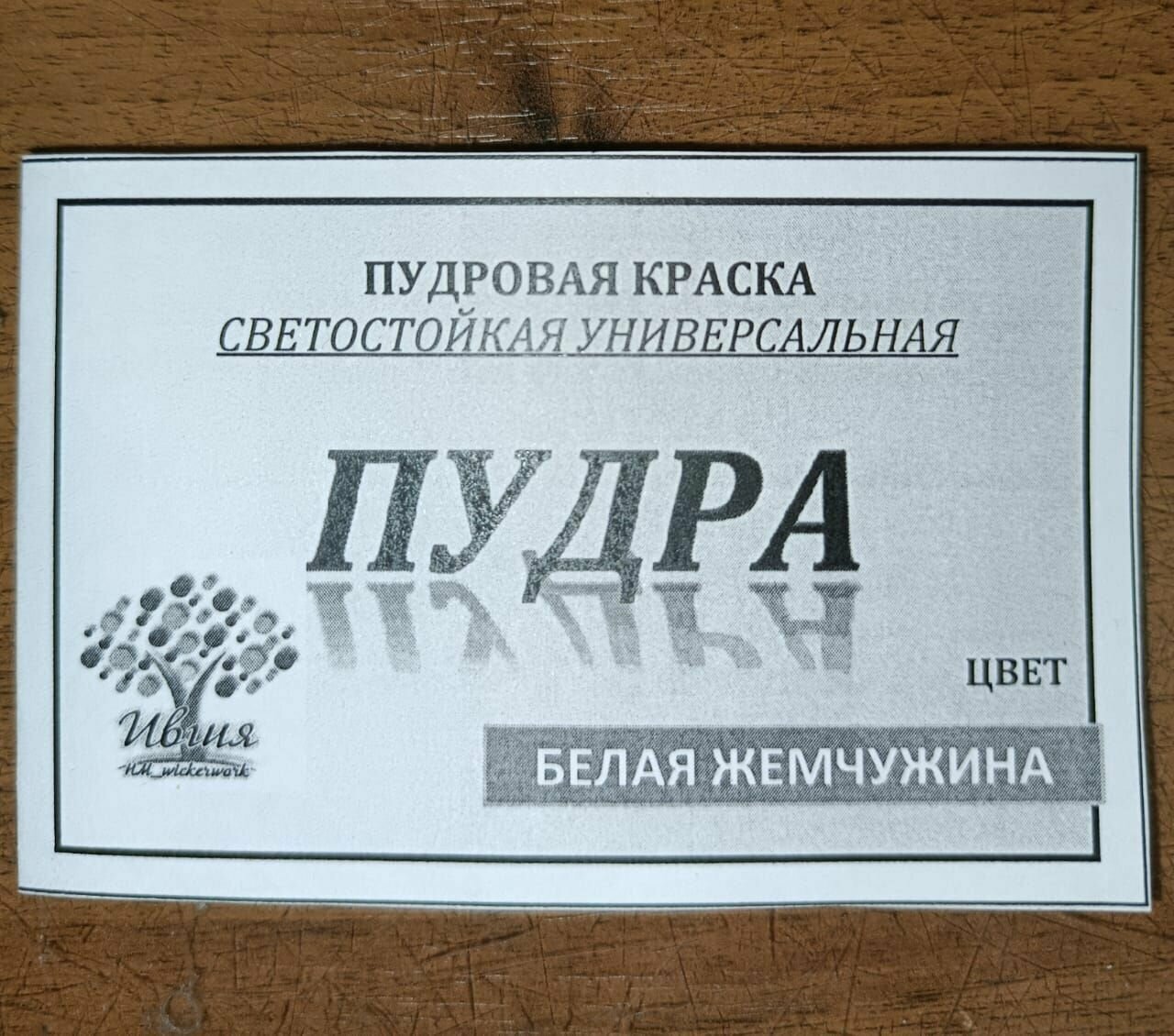 фото Краска-пудра растворимая (акрил, олифа) светостойкая универсальная Белая жемчужина, 10 гр.