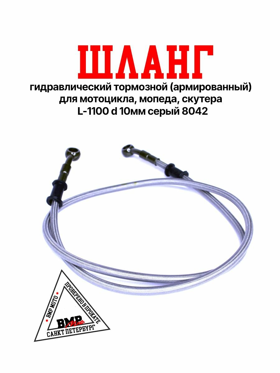 фото Шланг гидравлический тормозной (армированный) для мотоцикла, мопеда, скутера L-1100 d 10мм серый 8042