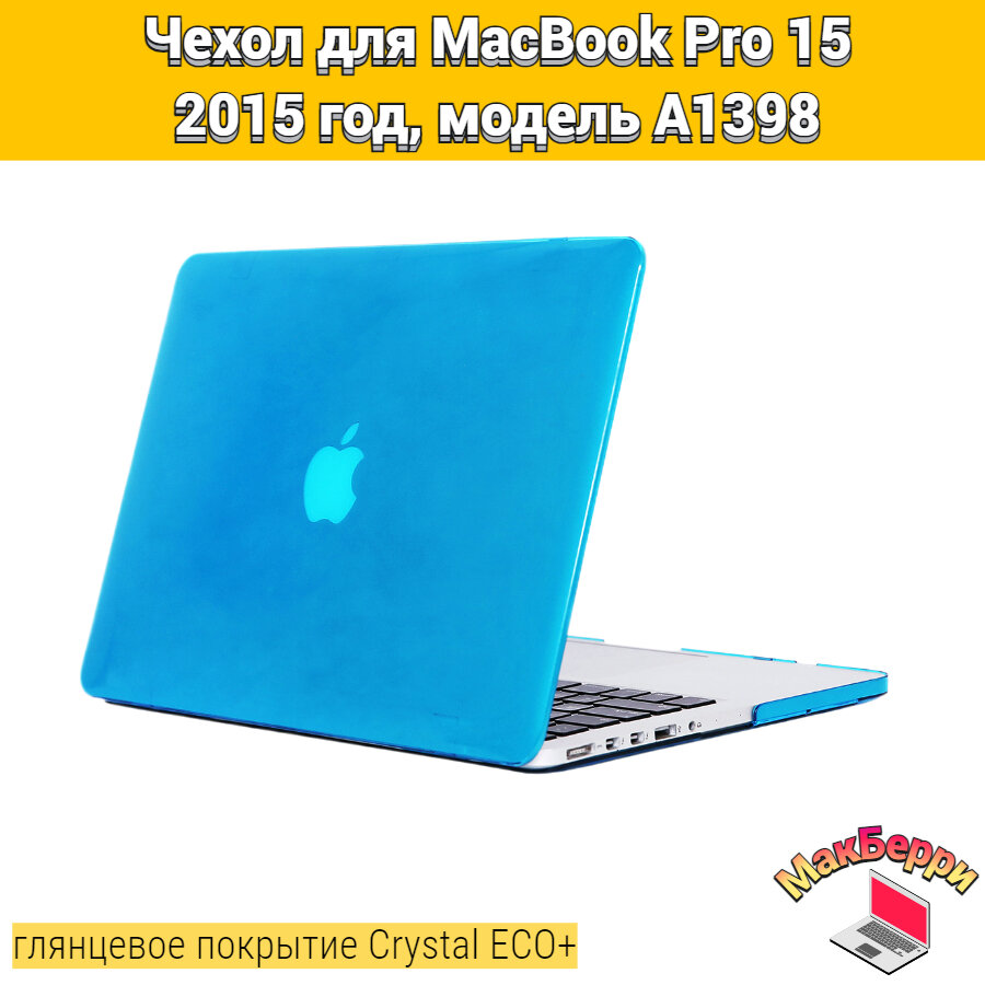 Чехол накладка кейс для Apple MacBook Pro 15 2015 год модель A1398 покрытие глянцевый Crystal ECO+ (голубой)