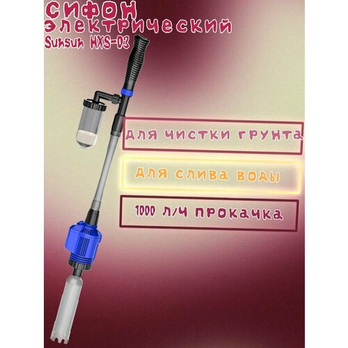 Сифон электрический Sunsun HXS-03 4800₽