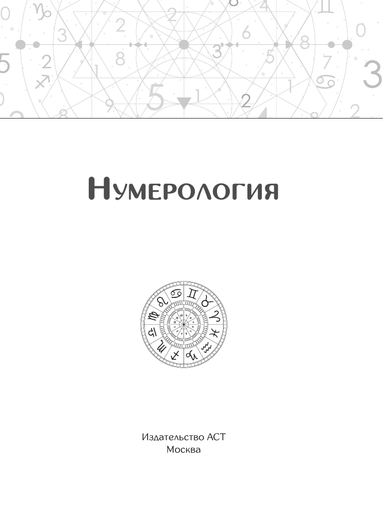 Нумерология. Расчеты и значения - фото №5