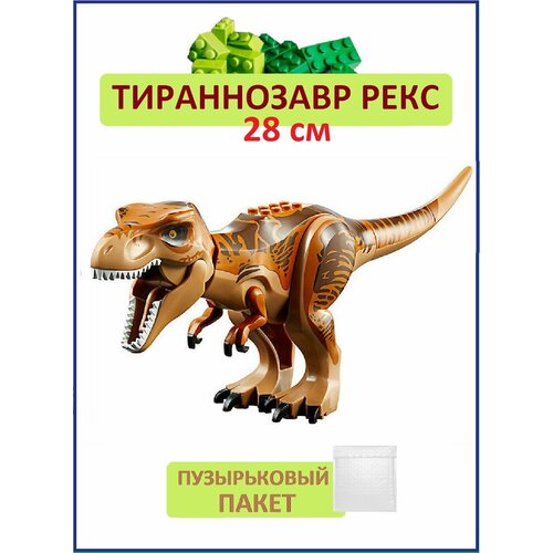 Ти-рекс классический 30 см Динозавр фигурка конструктор Парк Юрского периода 1170₽