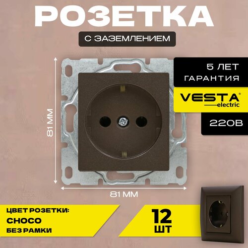 Розетка одинарная с заземлением без рамки темно-коричневая Vesta-Electric Roma CHOCO -12 шт.