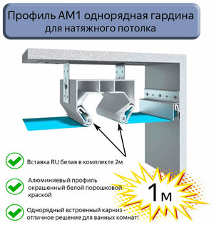 Профиль АМ1 однорядная гардина белая для натяжного потолка, 1м