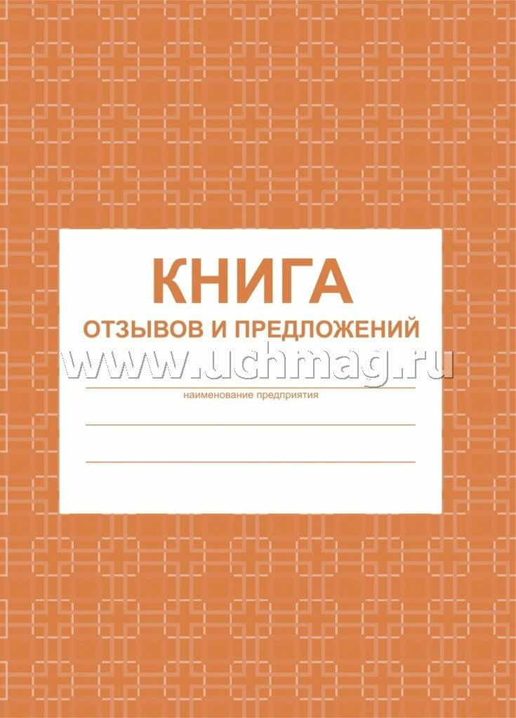 Учитель/КнУчета//Книга отзывов и предложений. А5. КЖ - 408/